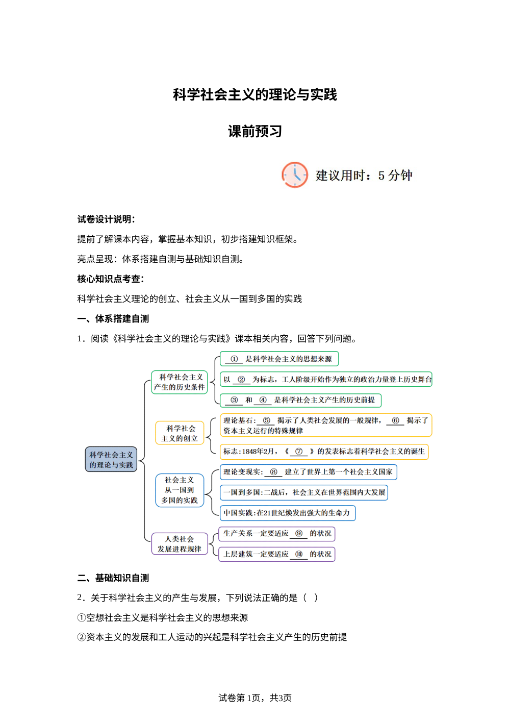 1.2科学社会主义的理论与实践课前预习 第1页预览