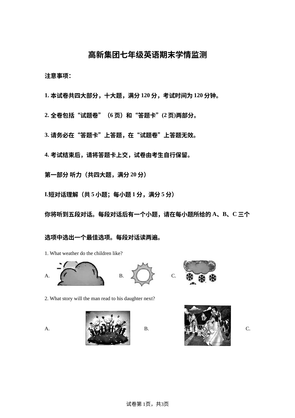 安徽淮南市高新集团2025-2026学年下学期七年级英语期末学情监测 第1页预览