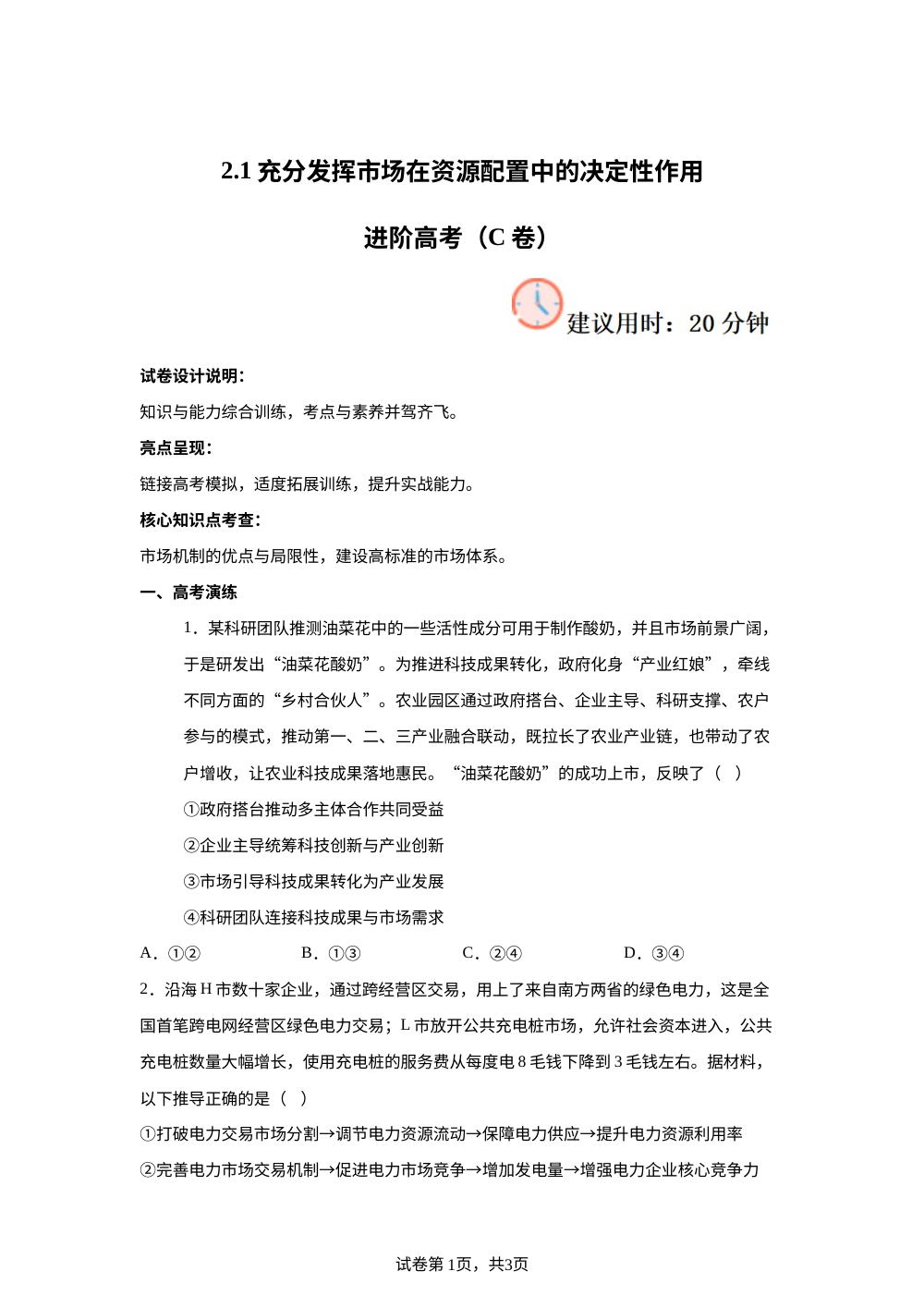 2.1充分发挥市场在资源配置中的决定性作用进阶高考（C卷） 第1页预览