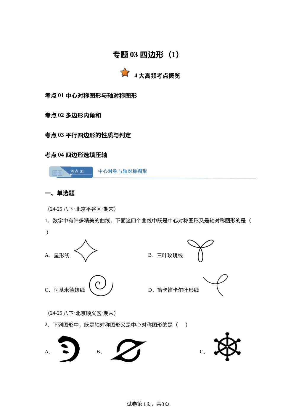 专题03 四边形（1）（期末真题汇编，北京专用北京版）八年级数学下学期 第1页预览