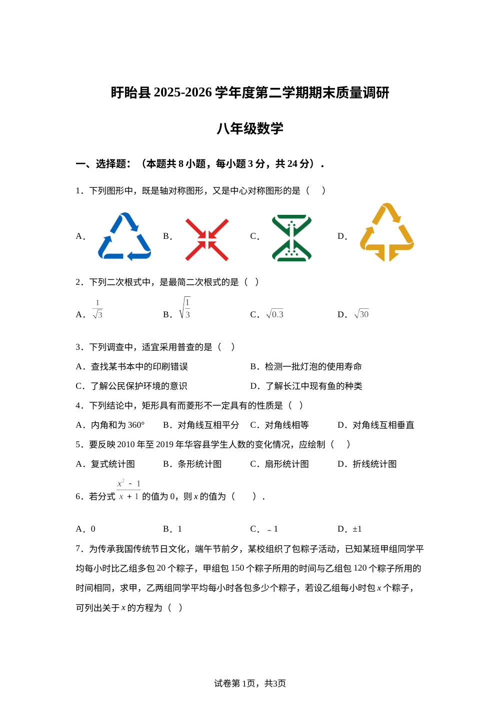 江苏淮安市盱眙县2025-2026学年度第二学期期末质量调研八年级数学 第1页预览