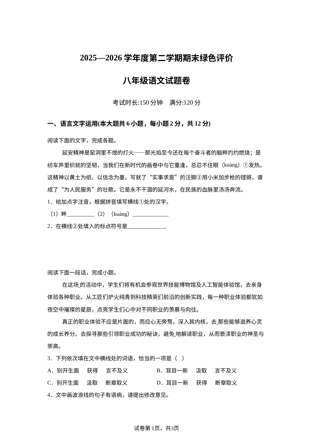 江西省上饶市广信区2025-2026学年八年级下学期6月期末语文试题 第1页预览