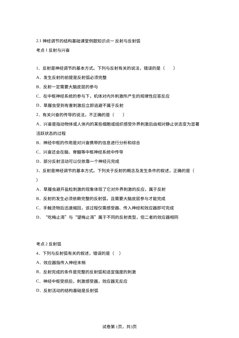 2.2 神经调节的基本方式课堂例题 第1页预览