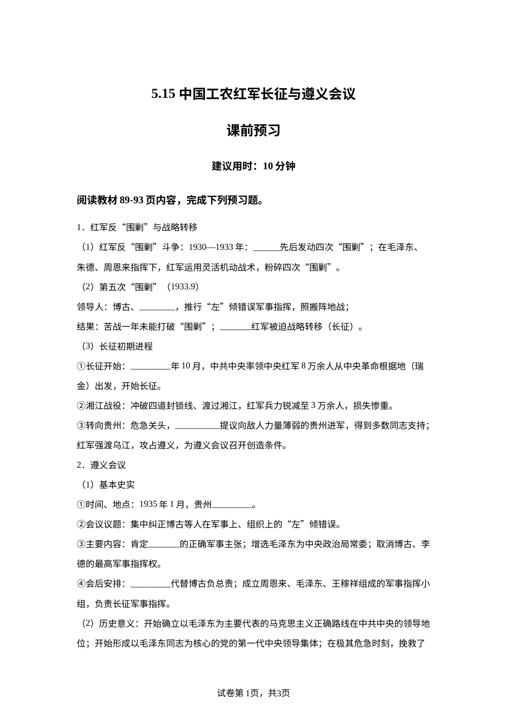 5.15 中国工农红军长征与遵义会议课前预习（2026） 第1页预览