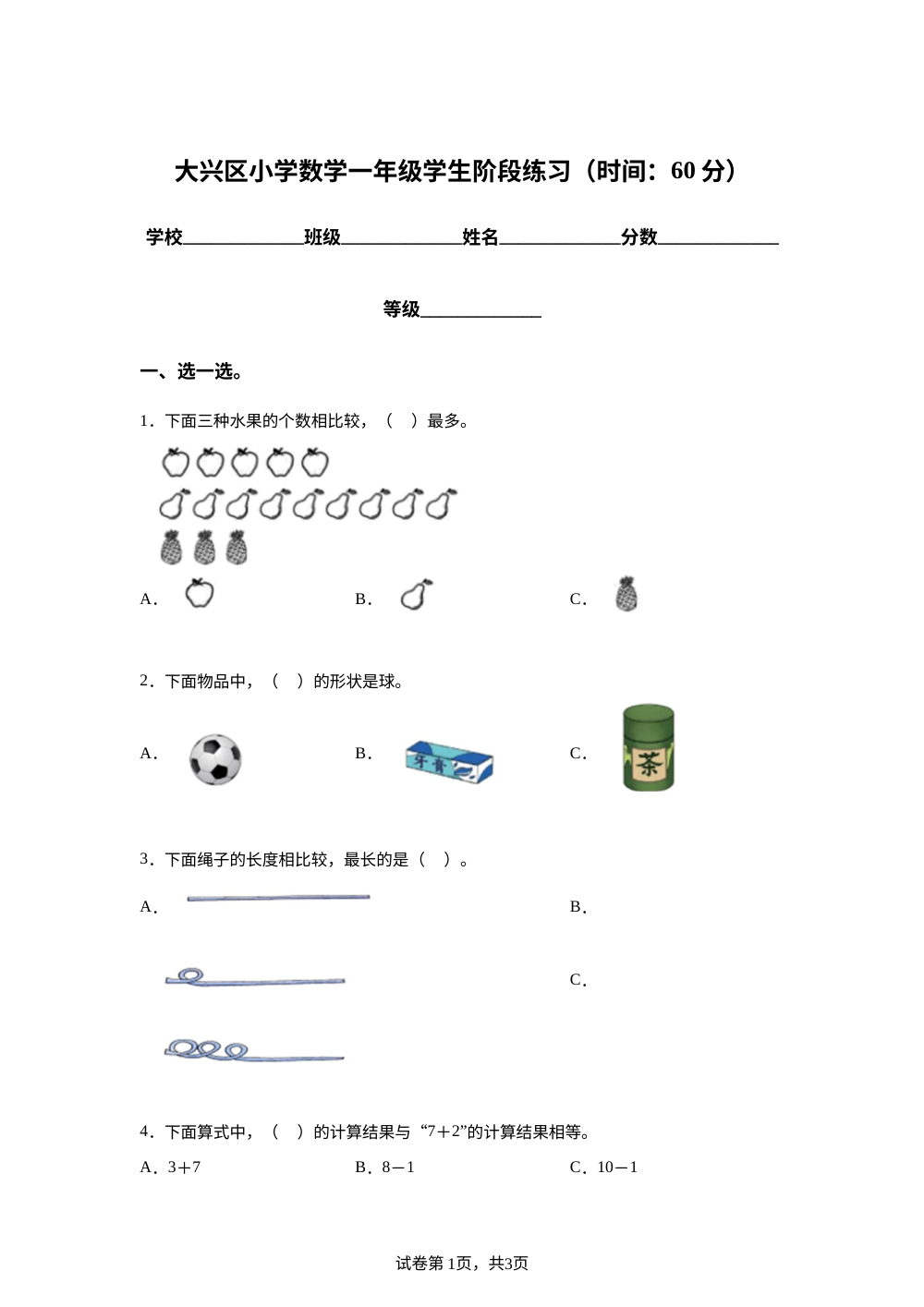 北京市大兴区2025-2026学年人教版数学一年级上学期学生阶段练习 第1页预览