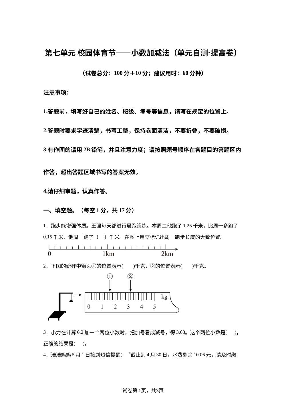 第七单元 校园体育节&mdash;&mdash;小数加减法（单元自测&middot;提高卷）数学青岛版五四制四年级上册（新教材） 第1页预览