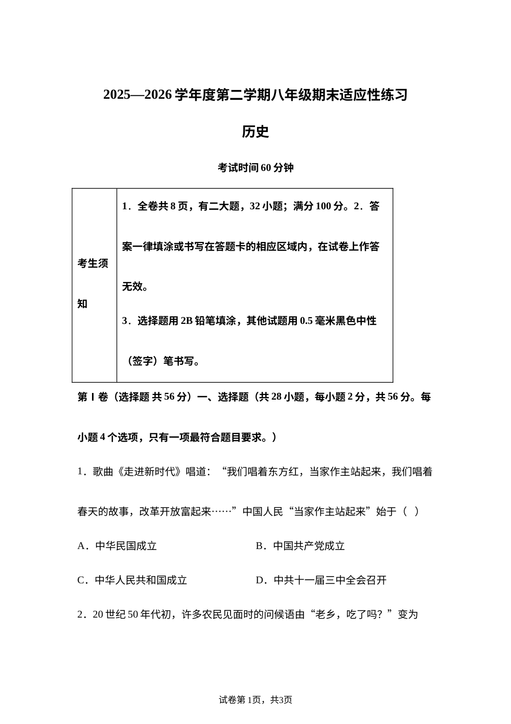 福建福州市闽侯县2025-2026学年第二学期八年级期末适应性练习历史试卷 第1页预览