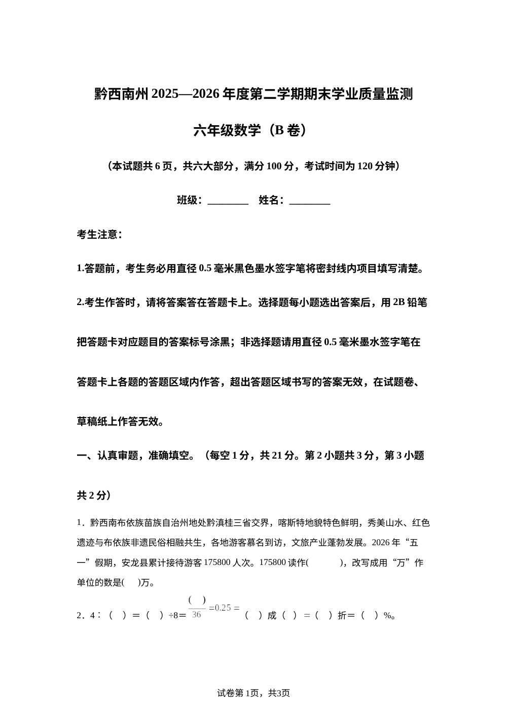 贵州黔西南布依族苗族自治州2025-2026学年人教版六年级下学期期末考试数学试题B卷 第1页预览