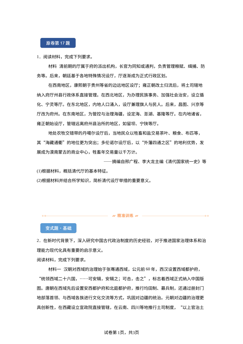 2026年陕晋青宁高考历史真题变式练习-主观题 第1页预览