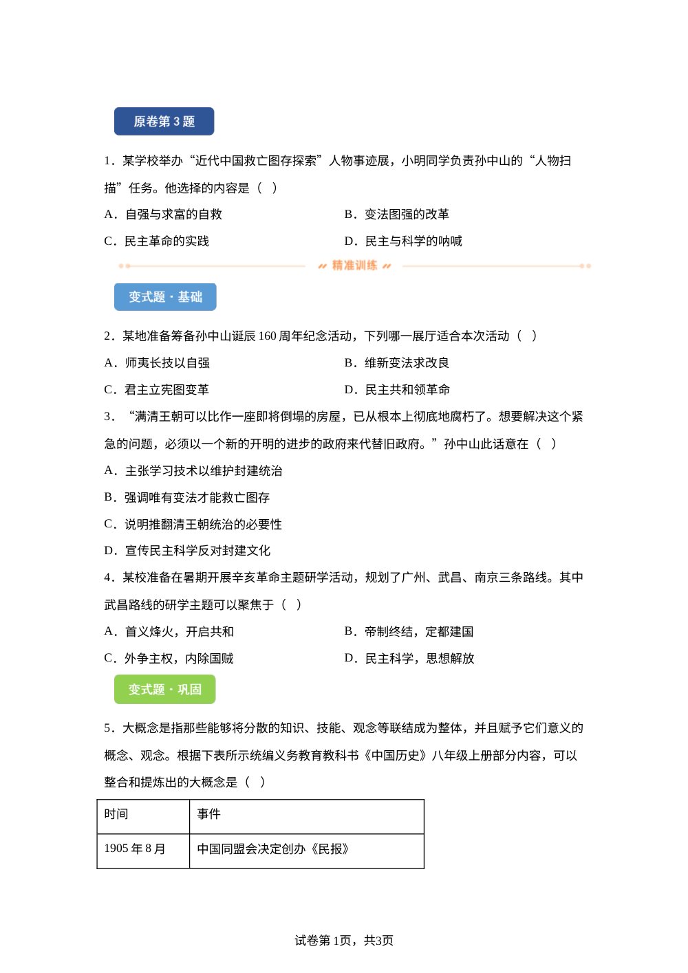 2026年山东泰安市中考历史试题变式练习-中国近代史 第1页预览