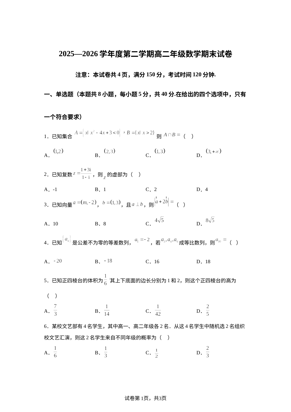 陕西西安市西北大学附属中学2025-2026学年高二下学期期末数学试卷 第1页预览