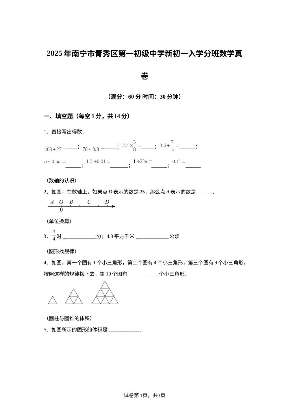 广西南宁市青秀区第一初级中学2025-2026学年上学期七年级入学数学学情自测 第1页预览