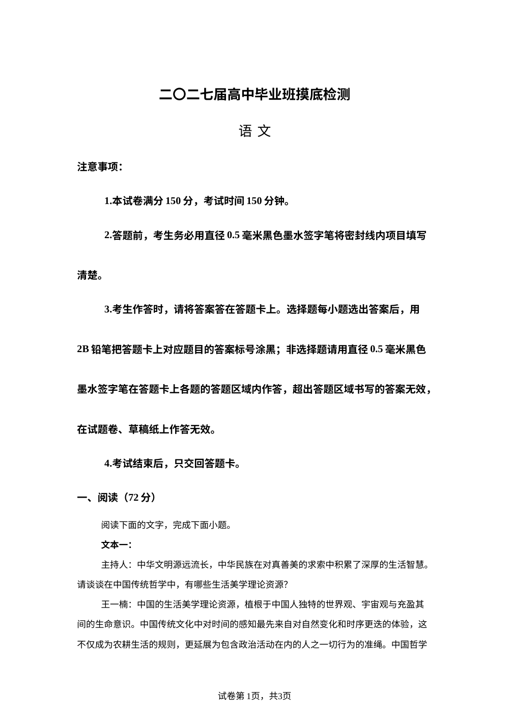 四川新高考联盟2027届高中毕业班摸底检测语文试题 第1页预览