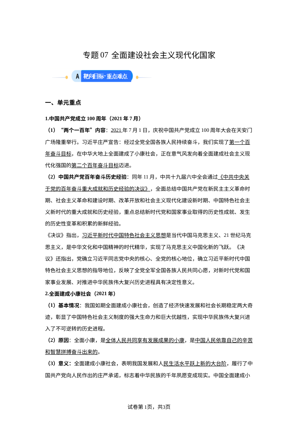 第七单元 全面建设社会主义现代化国家（专项训练）历史新教材统编版八年级下册 第1页预览