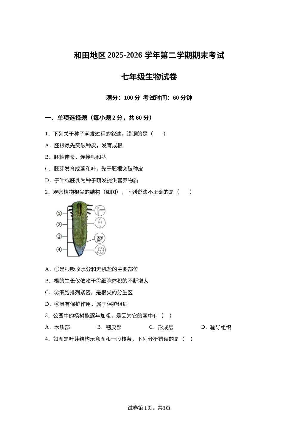 新疆和田地区2025-2026学年第二学期期末考试七年级生物试题 第1页预览