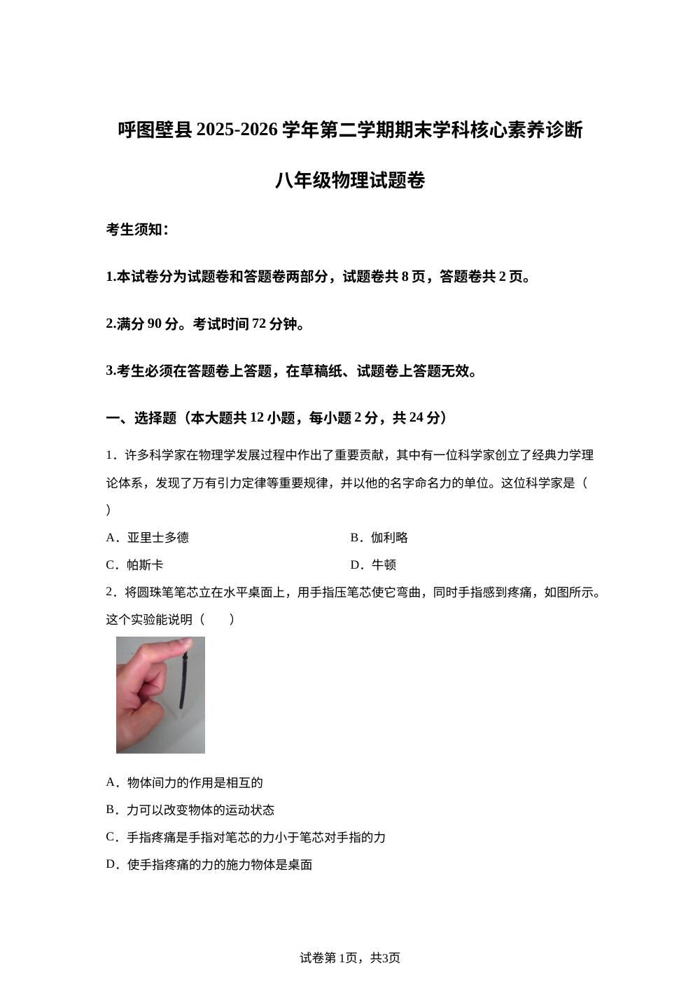新疆昌吉回族自治州呼图壁县2025-2026学年八年级下学期7月期末物理试题 第1页预览
