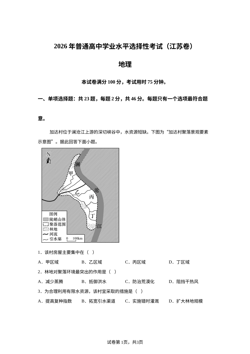 2026年高考江苏卷地理高考真题（网络 收集版） 第1页预览