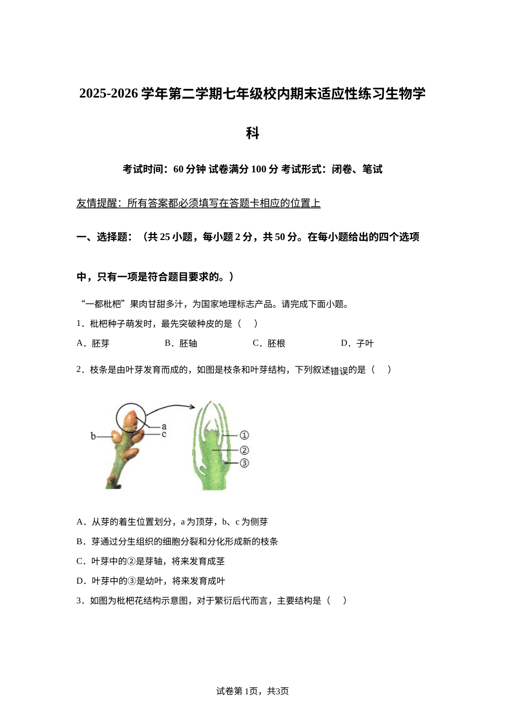 福建福州福清市2025-2026学年第二学期七年级校内期末适应性练习生物学科 第1页预览