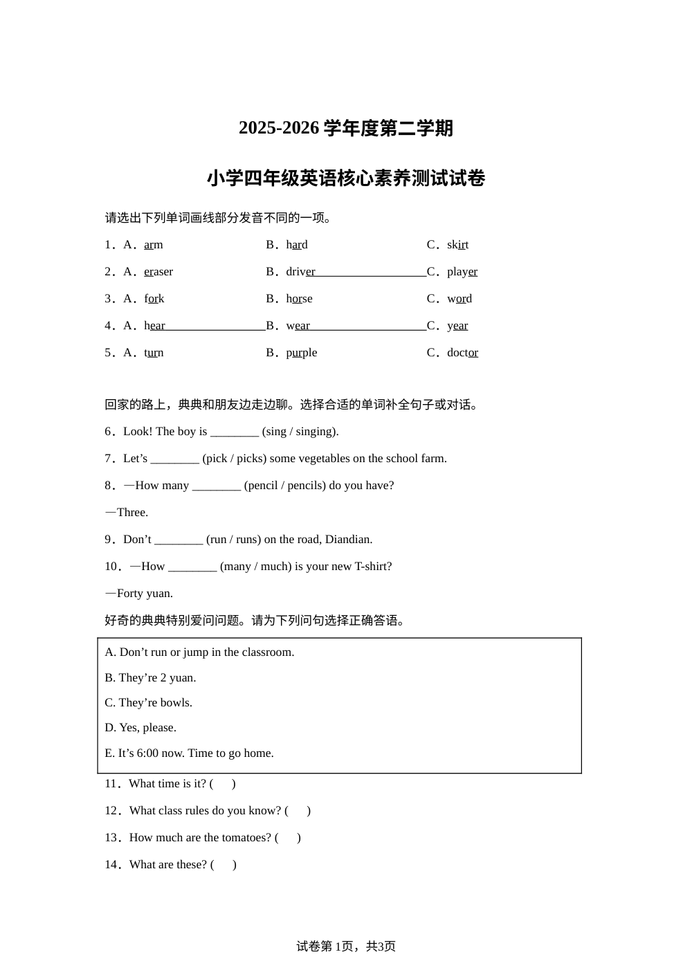 陕西西安市灞桥区2025-2026学年度人教PEP版第二学期小学四年级英语核心素养测评试卷 第1页预览