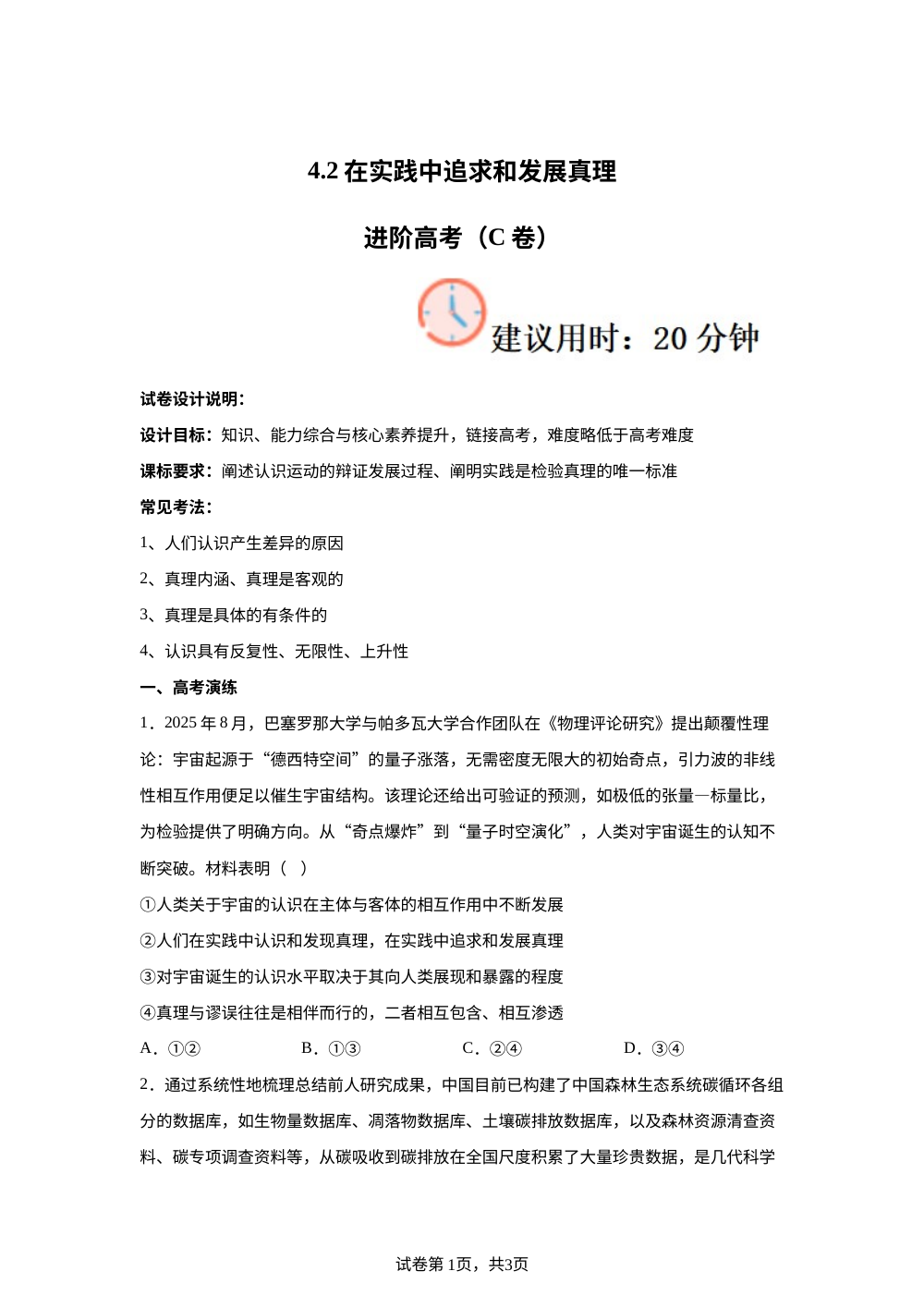 4.2在实践中追求和发展真理进阶高考（C卷） 第1页预览