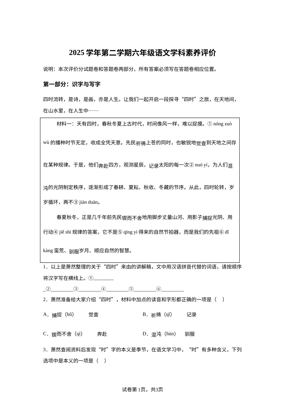 浙江省杭州市萧山区2025-2026学年统编版2016六年级下学期语文学科素养评价 第1页预览
