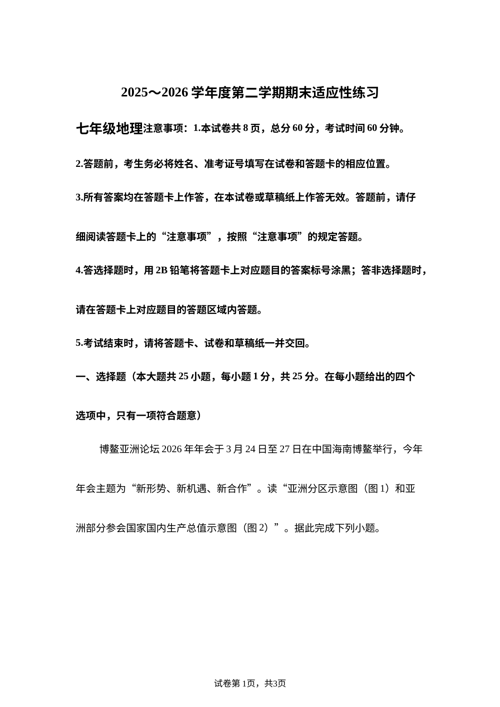河北石家庄市第十七中学2025-2026学年度第二学期期末适应性练习七年级地理试卷 第1页预览