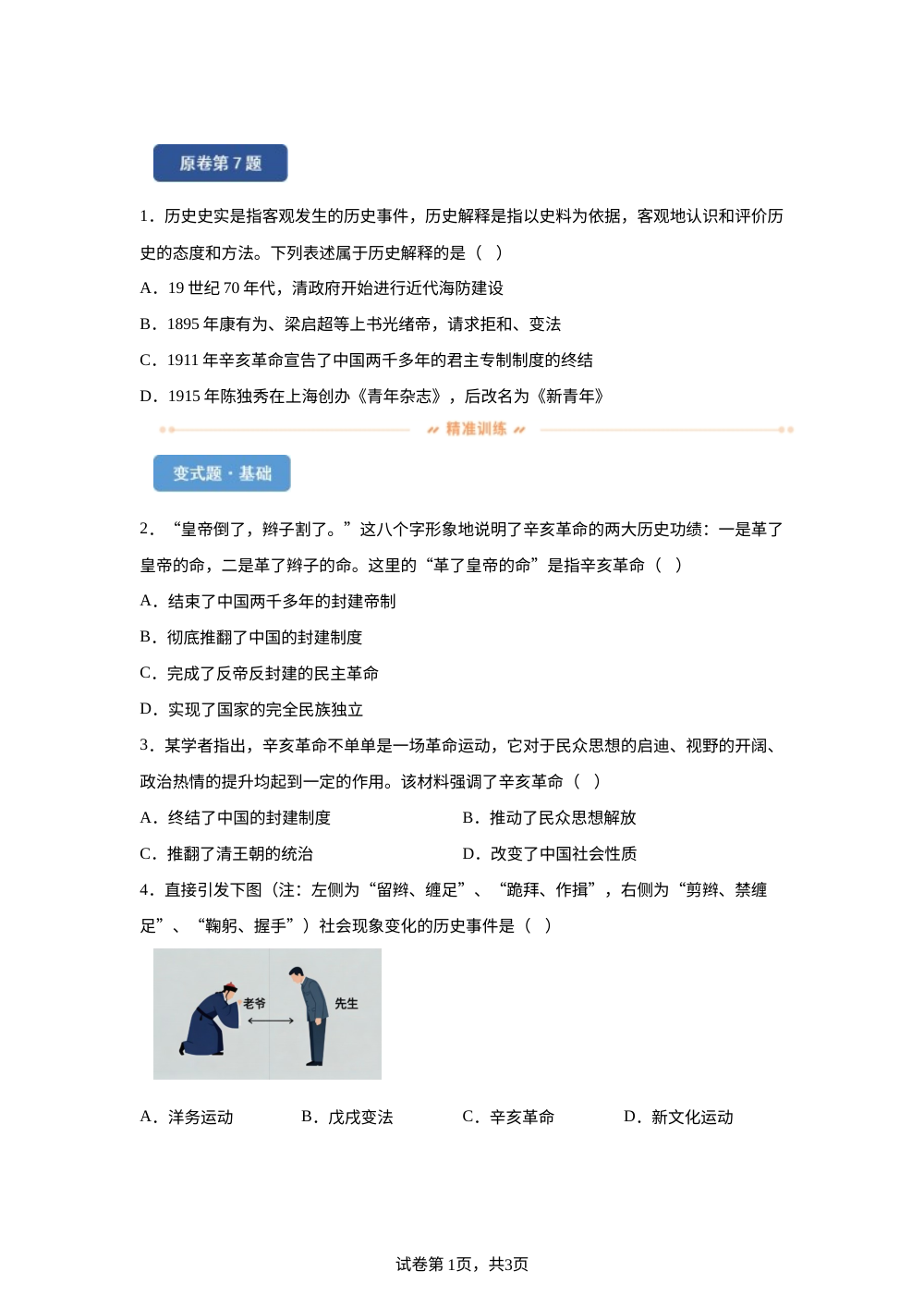 2026年四川广元市中考历史真题变式练习-中国近代史 第1页预览