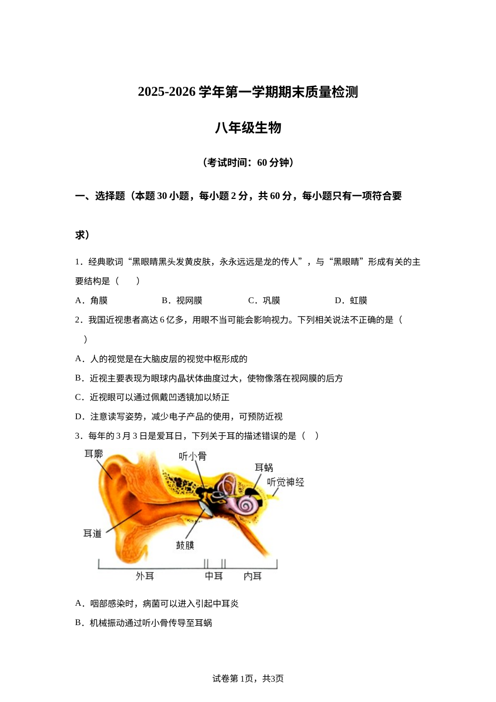 河北师范大学附属中学2025-2026学年第一学期八年级生物期末质量监测试卷 第1页预览