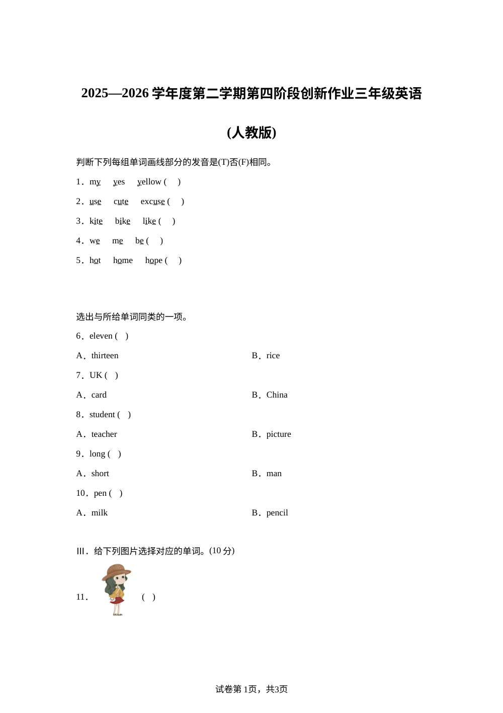 陕西西安市周至县2025&mdash;2026学年度人教PEP版第二学期第四阶段创新作业三年级英语 第1页预览