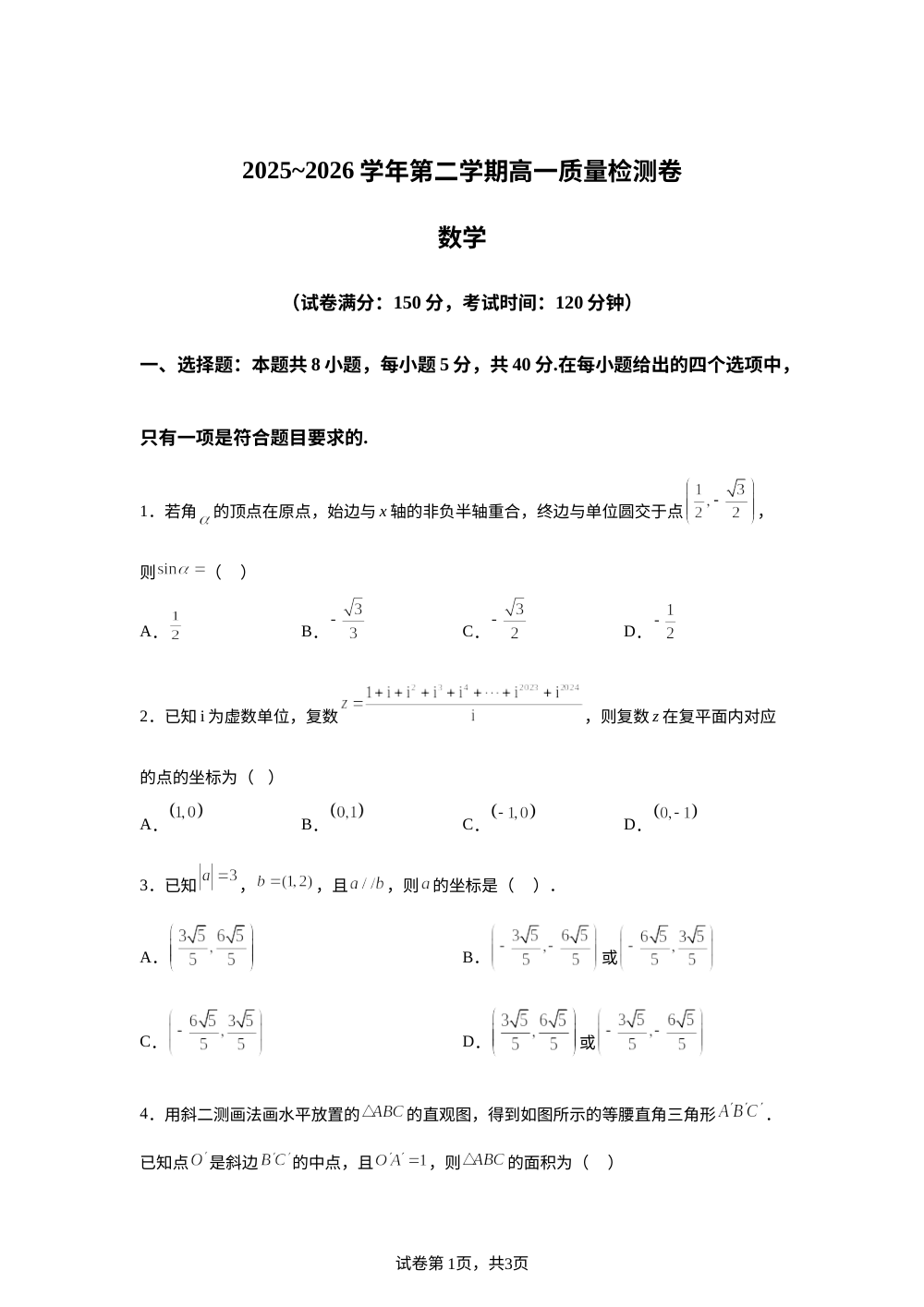 陕西咸阳市乾县杨汉中学2025-2026学年第二学期高一质量检测数学试卷 第1页预览