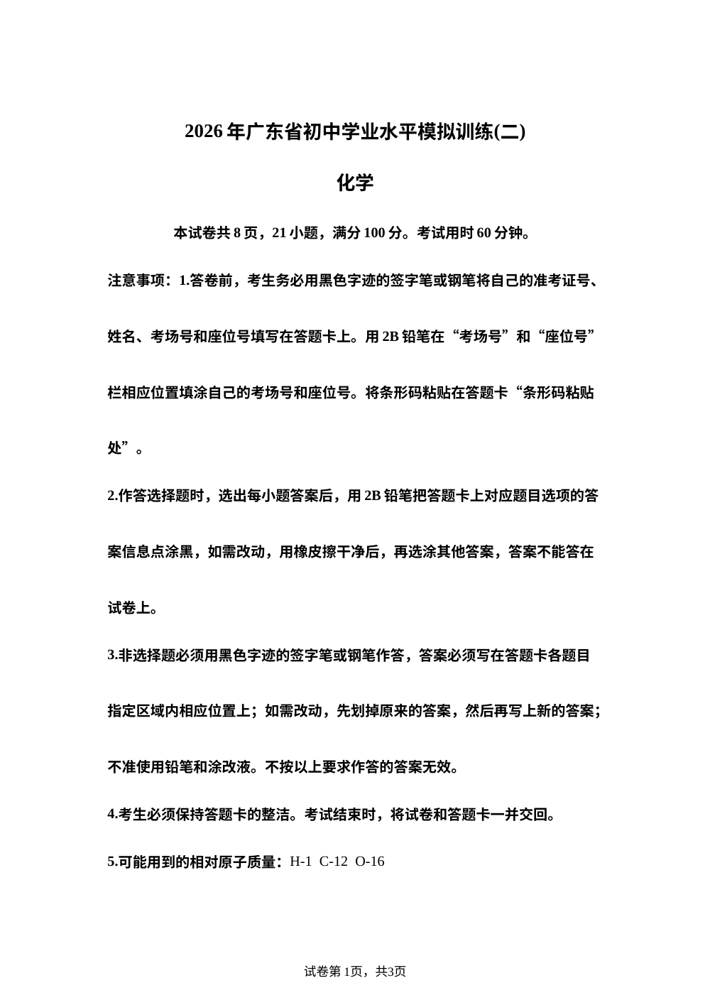 2026广东清远市连山县中考二模化学试卷 第1页预览