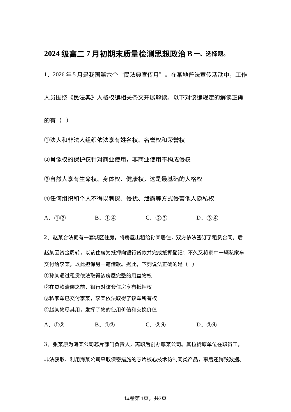 安徽十校联盟2025-2026学年高二下学期7月初期末质量检测政治试题(B卷） 第1页预览