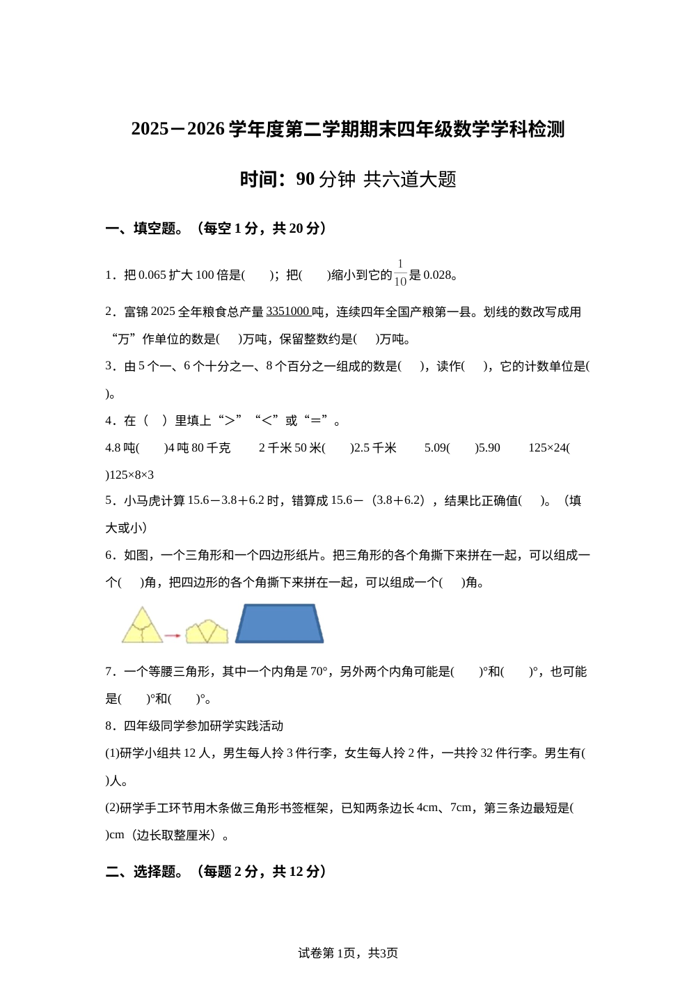 黑龙江佳木斯市富锦市创业学校等校2025-2026学年人教版下学期四年级期末考试数学试卷 第1页预览