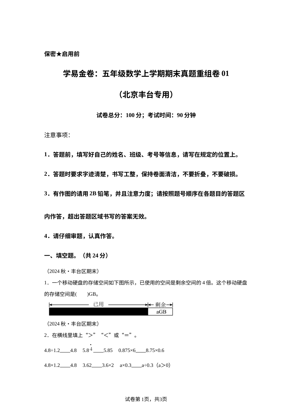 学易金卷：五年级数学上学期期末真题重组卷01（北京丰台专用） 第1页预览