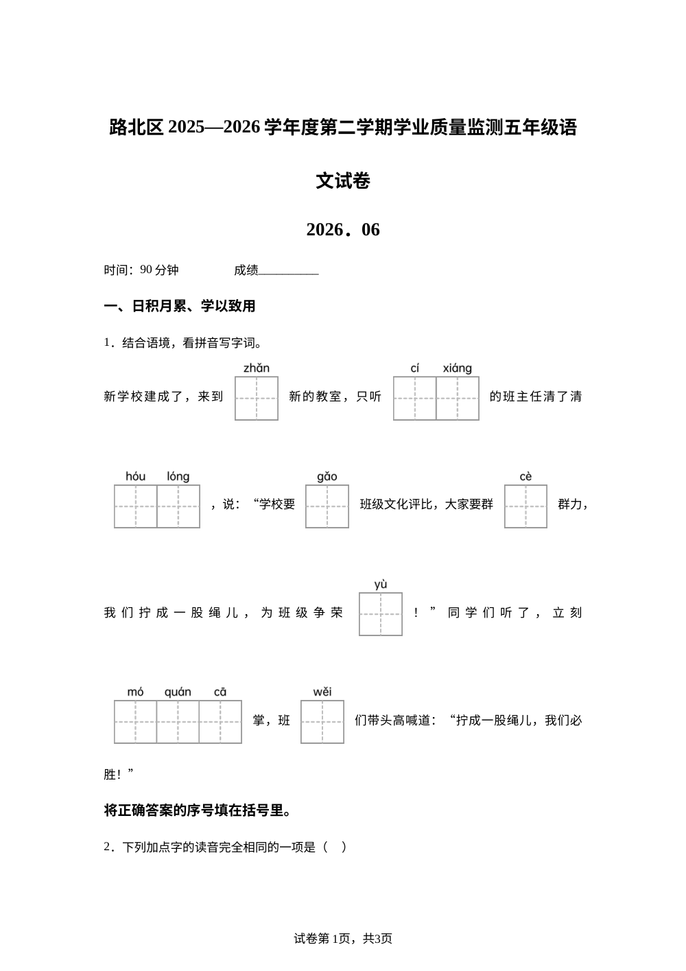 河北省唐山市路北区2025-2026学年度统编版2016第二学期学业质量监测五年级语文试卷 第1页预览