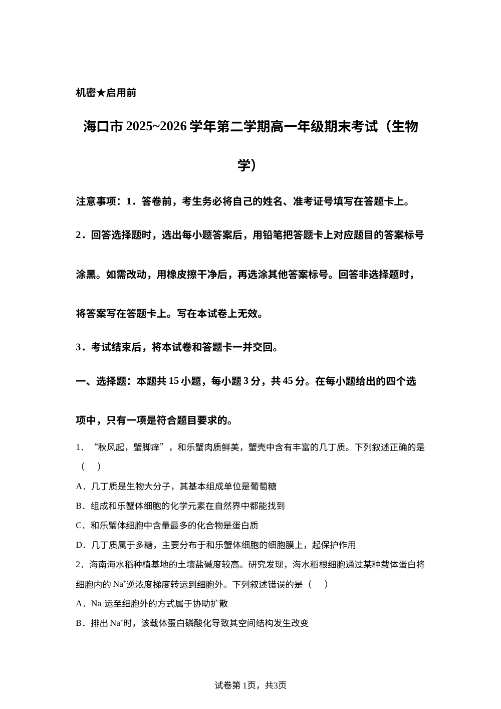 海南省海口市2025～2026学年高一下学期期末考试生物试题 第1页预览