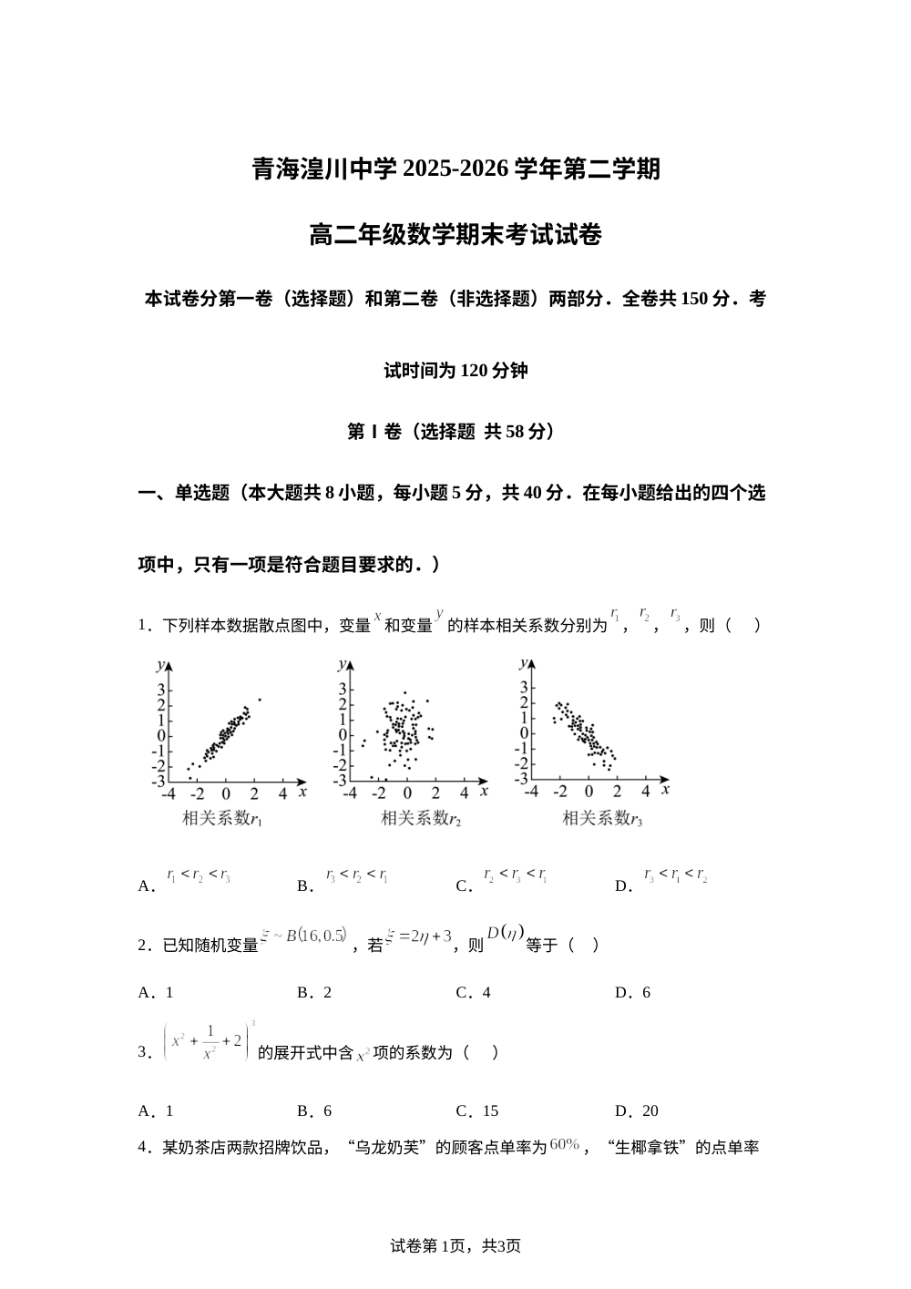 青海湟川中学2025-2026学年第二学期高二期末考试数学试卷 第1页预览