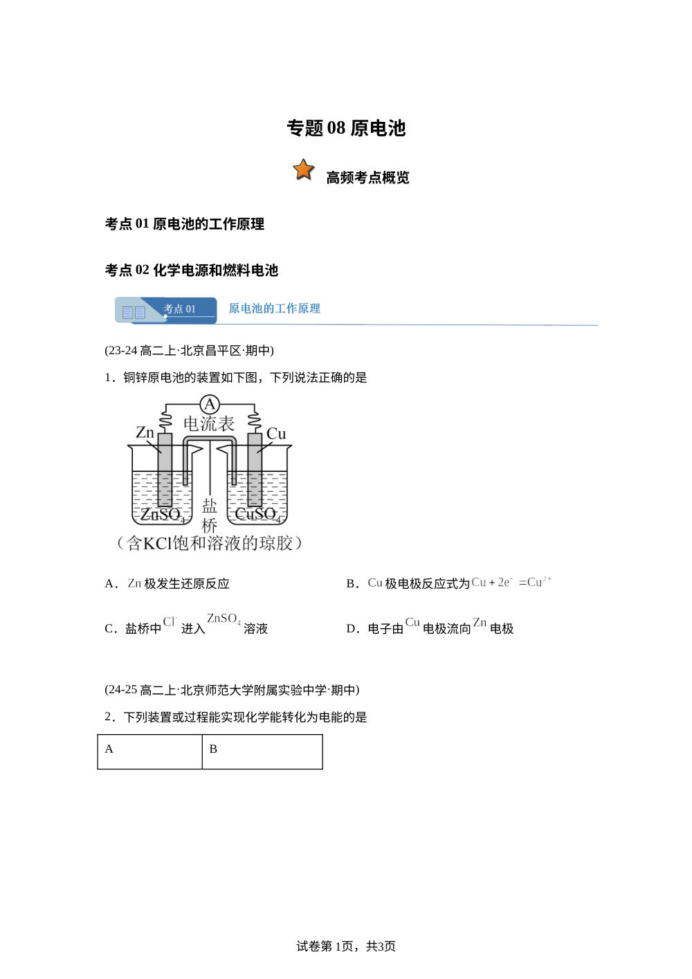 专题08 原电池（期中真题汇编，北京专用）高二化学上学期 第1页预览