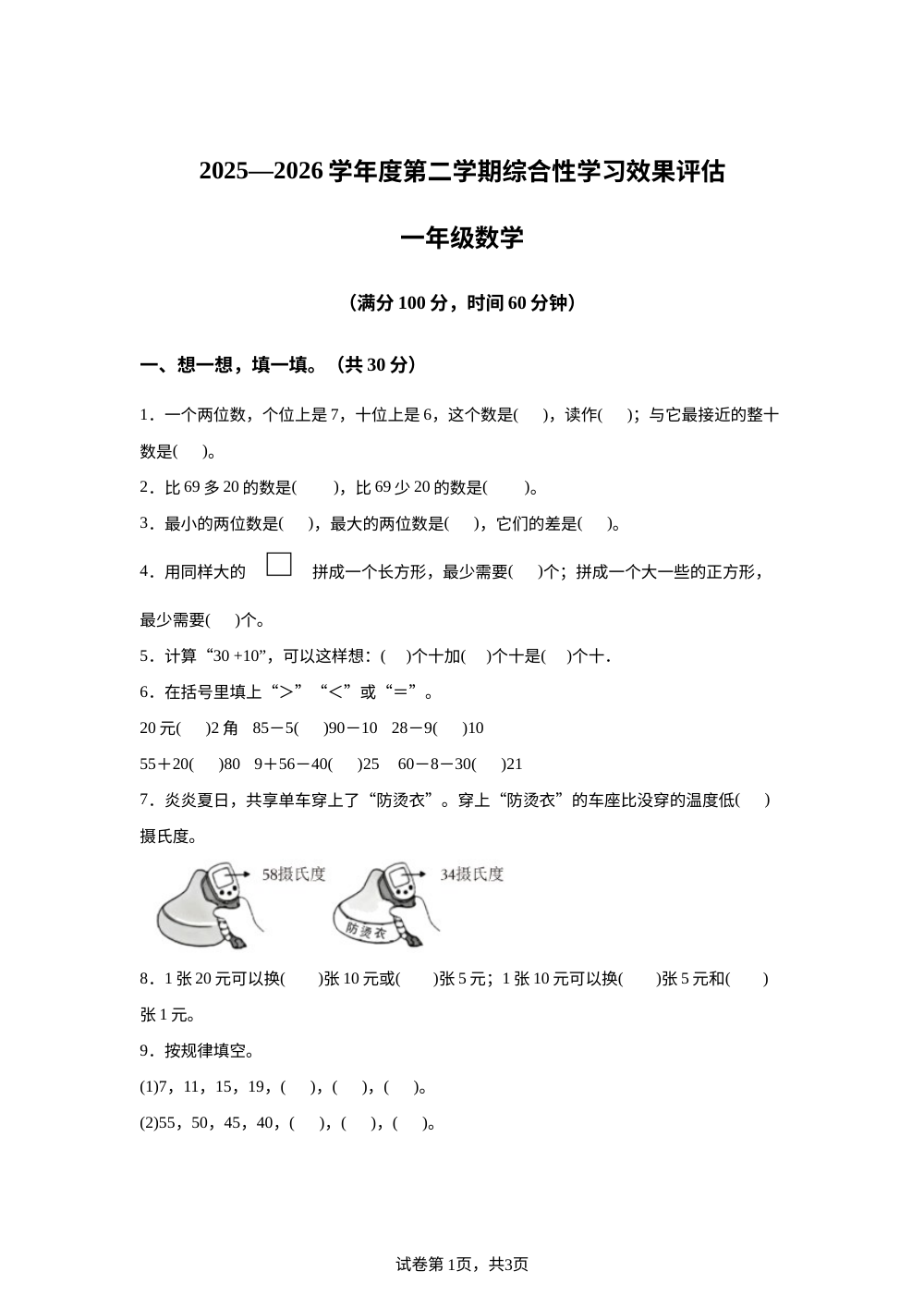 陕西宝鸡市千阳县南寨镇2025-2026学年人教版第二学期综合性学习效果评估一年级数学 第1页预览