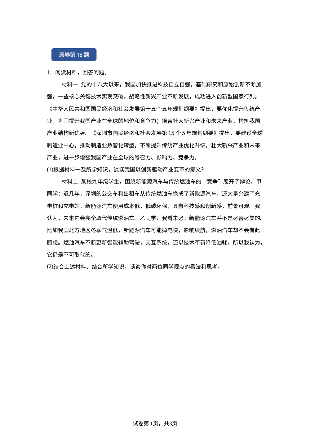 2026年广东省深圳市中考道德与法治真题变式题-主观题篇 第1页预览