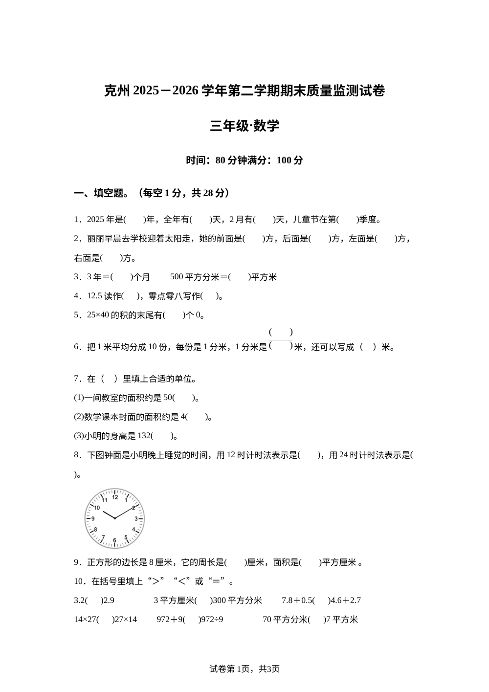 新疆克孜勒苏柯尔克孜自治州阿克陶县2025-2026学年人教版三年级下学期7月期末数学试题 第1页预览