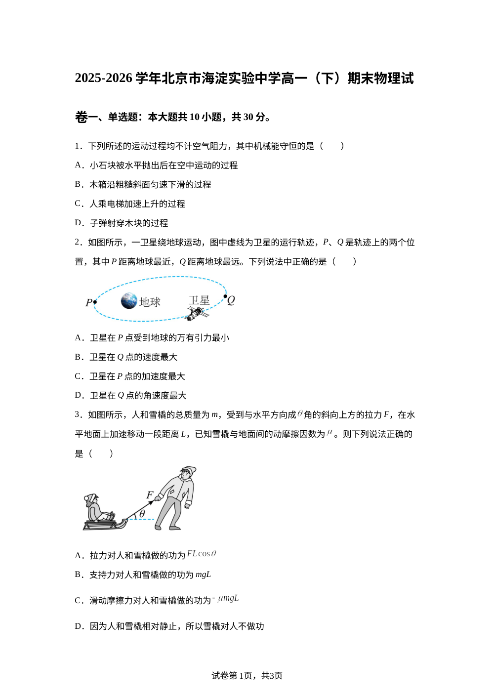 北京市海淀实验中学2025-2026学年高一下学期期末物理试卷 第1页预览