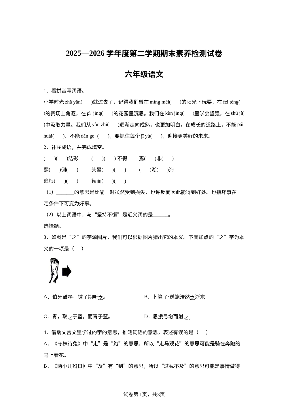 安徽省亳州市谯城区2025-2026学年度统编版2016第二学期期末素养检测试卷六年级语文 第1页预览