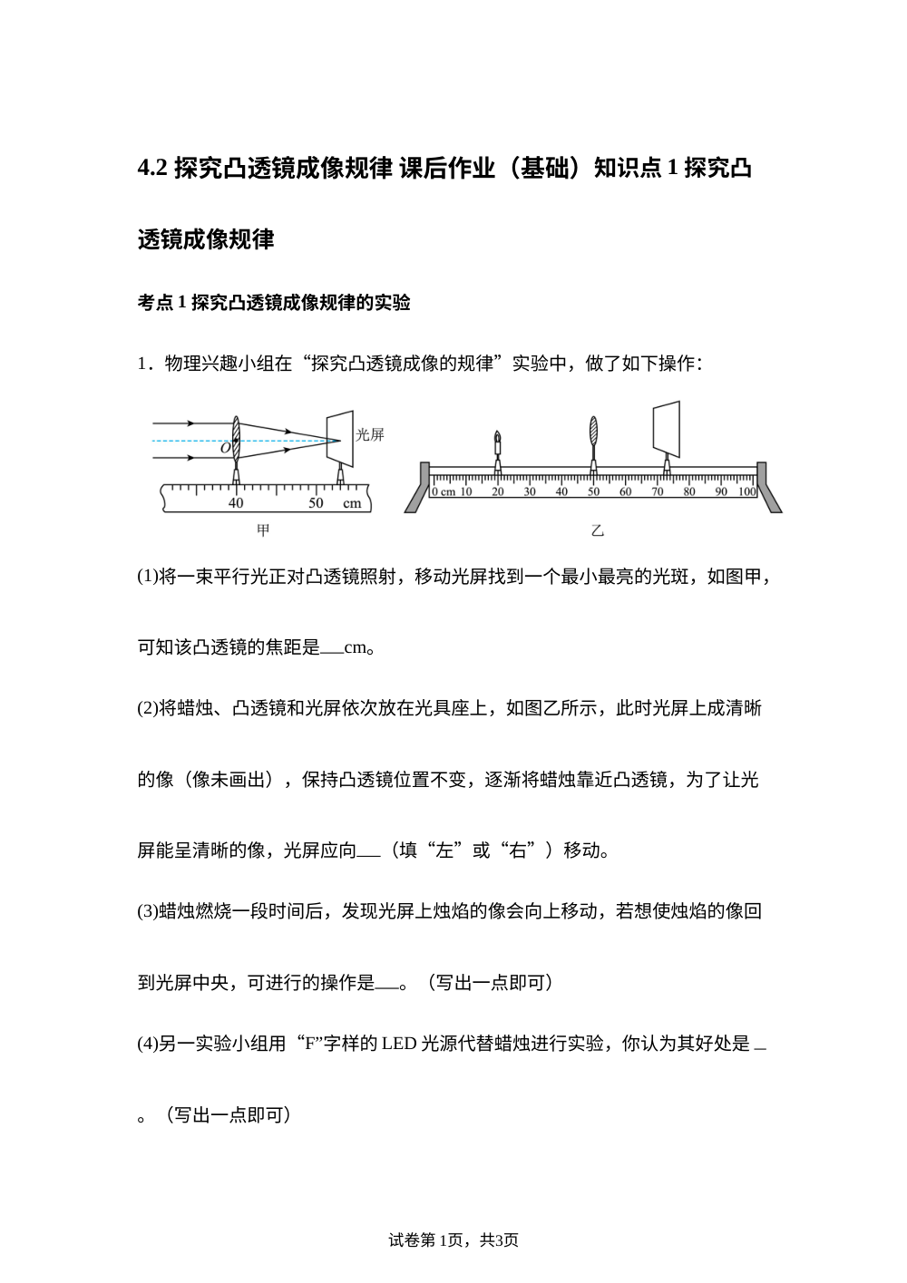4.2 探究凸透镜成像规律 课后作业（基础） 第1页预览