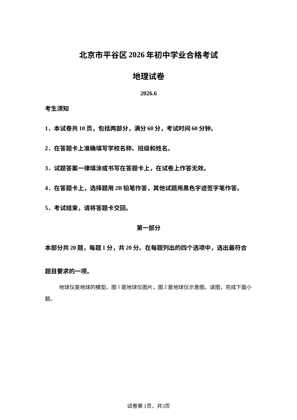 2026年北京平谷区初中学业合格考试地理试卷 第1页预览
