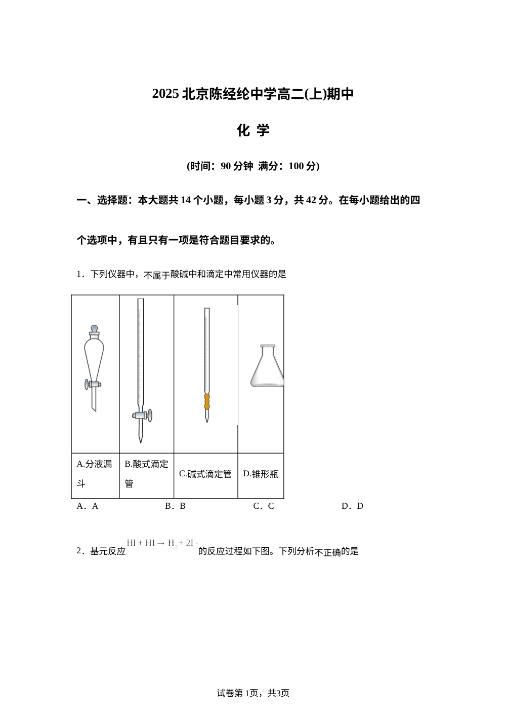 北京市陈经纶中学2025-2026学年高二上学期期中化学试题 第1页预览