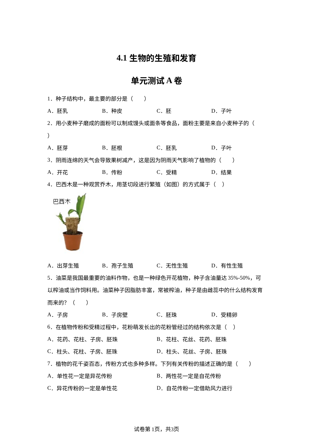 4.1 生物的生殖和发育单元测试A卷 第1页预览