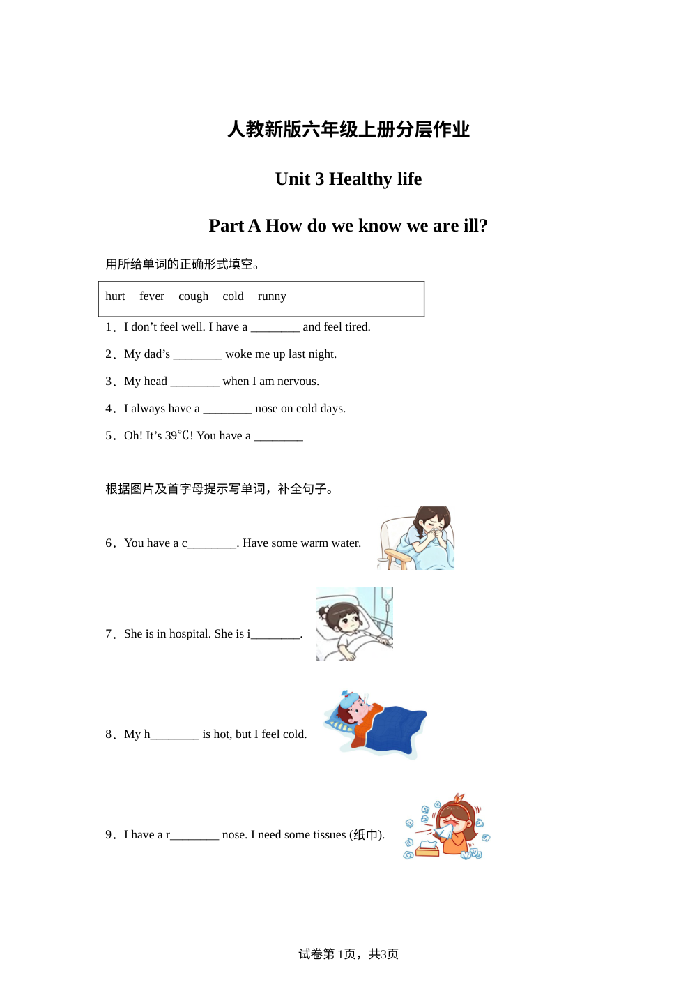 2026-2027学年人教PEP版英语六年级上册Unit 3  Healthy life Part A  (同步练) 第1页预览