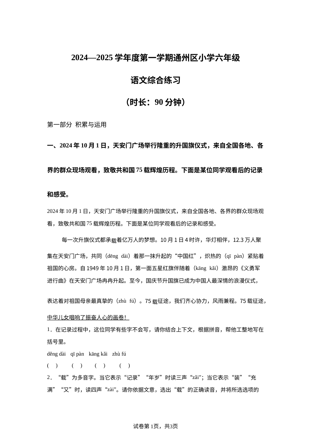 2024-2025学年北京市通州区统编版六年级上册期末考试语文试卷 第1页预览