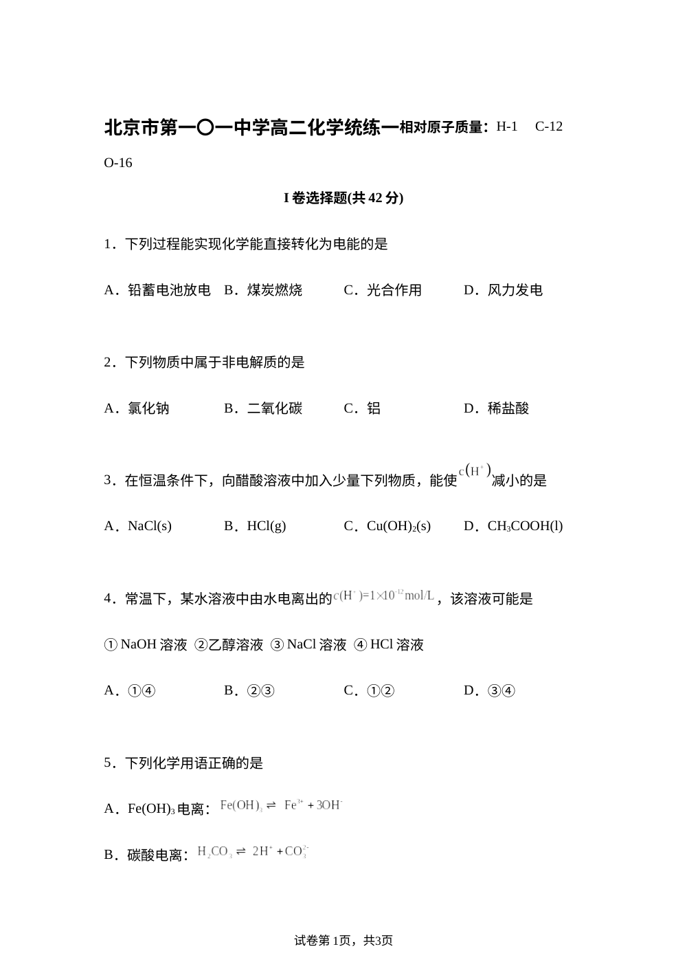 北京市第一零一中学2025-2026学年高二上学期统练一化学试题 第1页预览